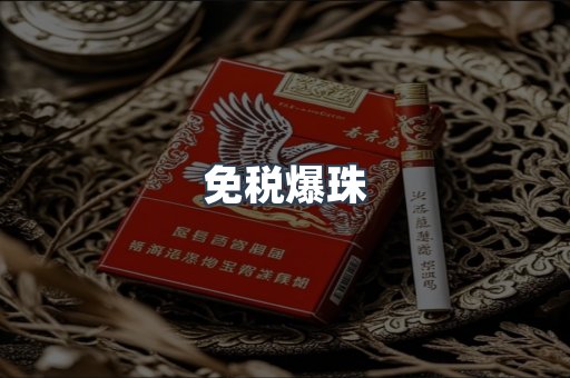 免税爆珠