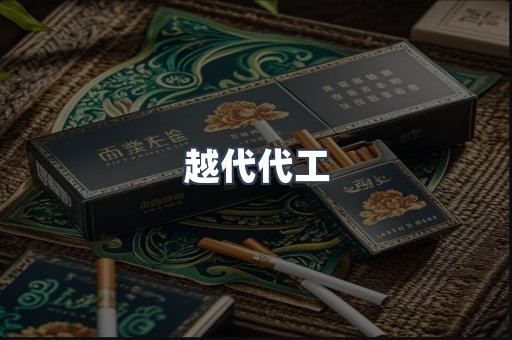 越代代工