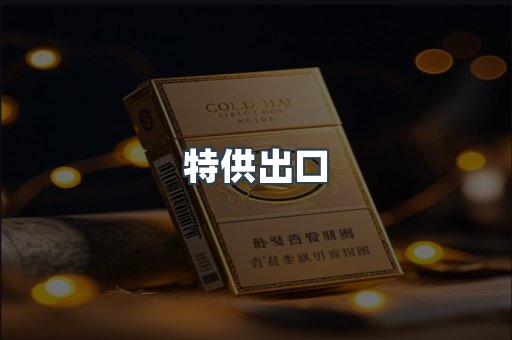 特供出口